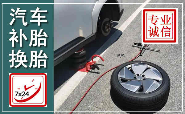 稻城汽车换轮胎,附近上门换轮胎电话