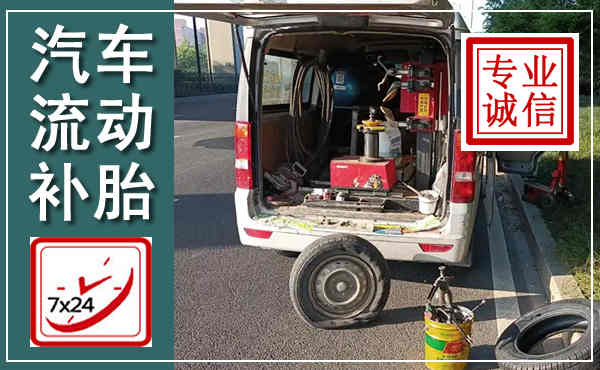 稻城汽车流动补胎,附近补胎电话