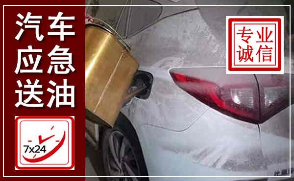 稻城汽车送油救援,附近上门送油电话