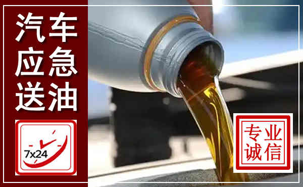 稻城汽车送燃油救援,附近上门送燃油电话