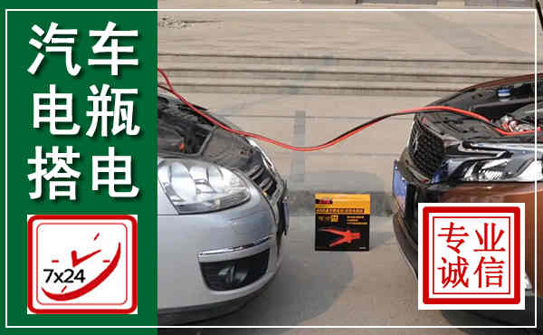 稻城汽车搭电,附近电瓶搭电救援电话
