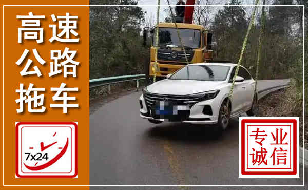稻城高速公路拖车,附近高速公路拖车救援电话