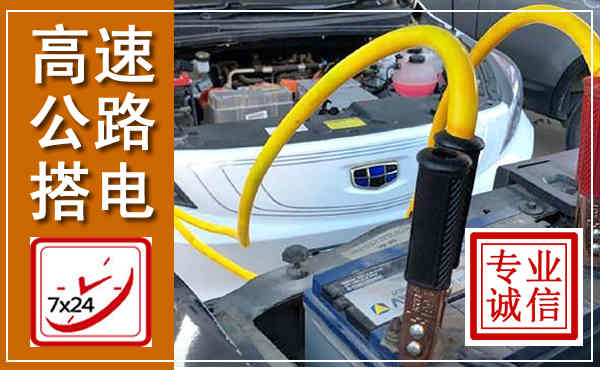 稻城高速公路汽车搭电,中途电瓶维修电话
