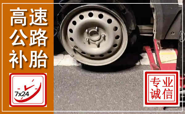 稻城高速公路流动补胎,汽车换轮胎电话