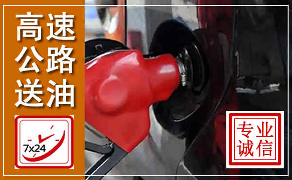 稻城高速公路汽车送油,汽车救援送油电话