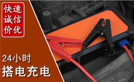 稻城汽车搭电场景与案例