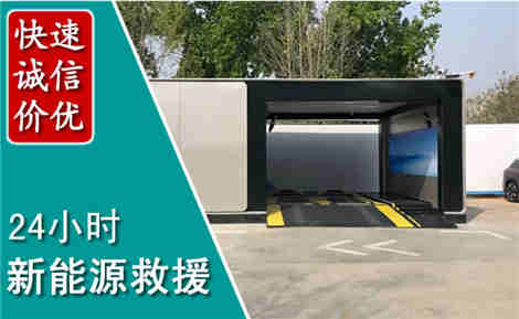 稻城新能源汽车救援场景与案例